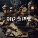 劉氏毒镖膏