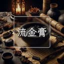 流金膏