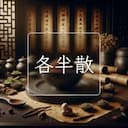 各半散