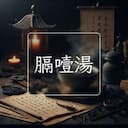 膈噎湯