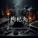 枸杞丸