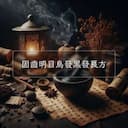 固齒明目烏發黑發良方