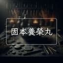 固本養榮丸