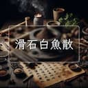 滑石白魚散