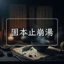 固本止崩湯