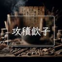 攻積飲子