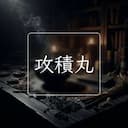 攻積丸