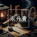 汞升膏