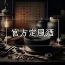 宮方定風酒