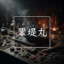 鞏堤丸