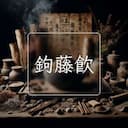 鉤藤飲