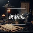 鉤藤煎