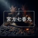 宮方七香丸