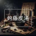 鉤藤皮湯