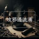 攻邪遏流湯