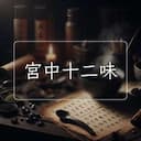 宮中十二味
