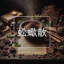 蚣蠍散
