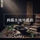 鉤藤生地竹瀝飲