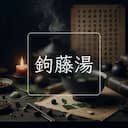 鉤藤湯