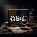 鉤蠍煎