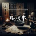 臌脹串