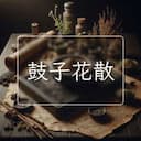 鼓子花散