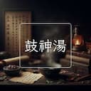鼓神湯
