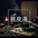 鼓皮湯