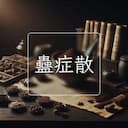 蠱症散