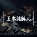 固本健脾丸