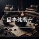 固本健陽丹