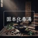 固本化毒湯