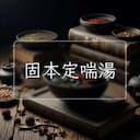 固本定喘湯