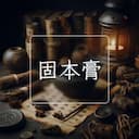 固本膏