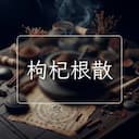 枸杞根散