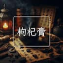 枸杞膏