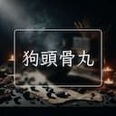 狗頭骨丸