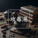 攻毒湯