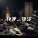 梗連二陳湯