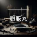 臌脹丸