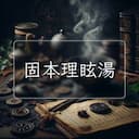 固本理眩湯