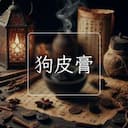 狗皮膏