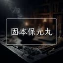 固本保元丸