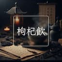枸杞飲