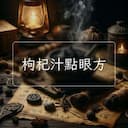 枸杞汁點眼方