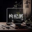 枸杞粥