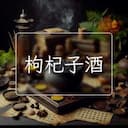 枸杞子酒