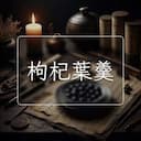 枸杞葉羹