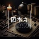 固本丸