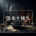 固本十補丸